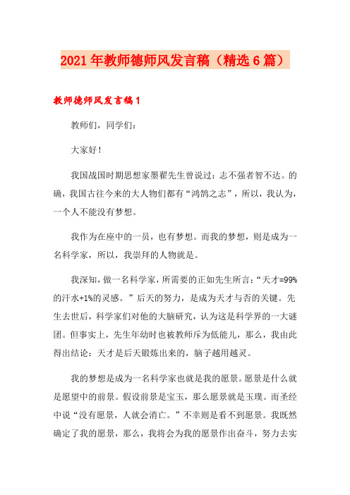 2021年教师德师风发言稿(精选6篇)