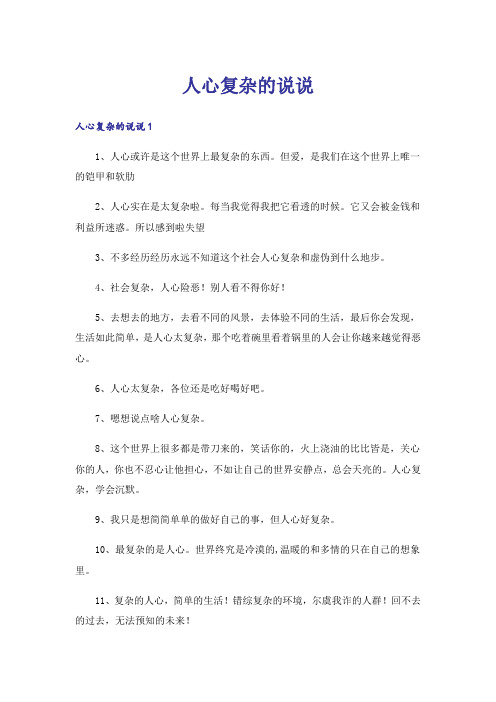 人心复杂的说说