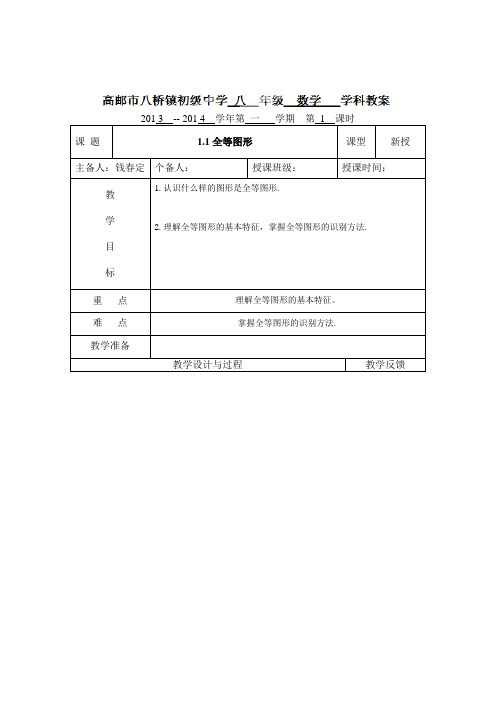 江苏省高邮市八桥镇初级中学八年级数学上册《11 全等图形》教案