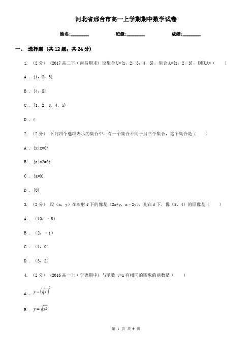 河北省邢台市高一上学期期中数学试卷