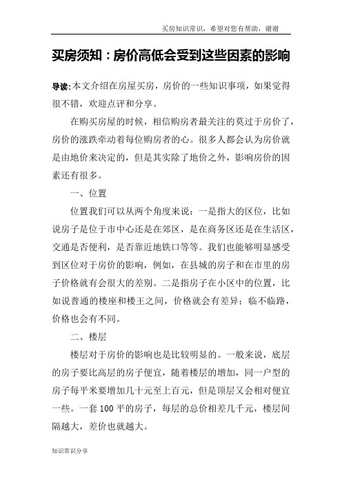 买房须知：房价高低会受到这些因素的影响