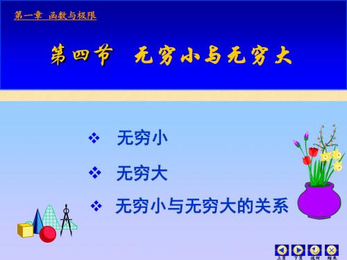 第四节 无穷小与无穷大 第五节 极限运算法则
