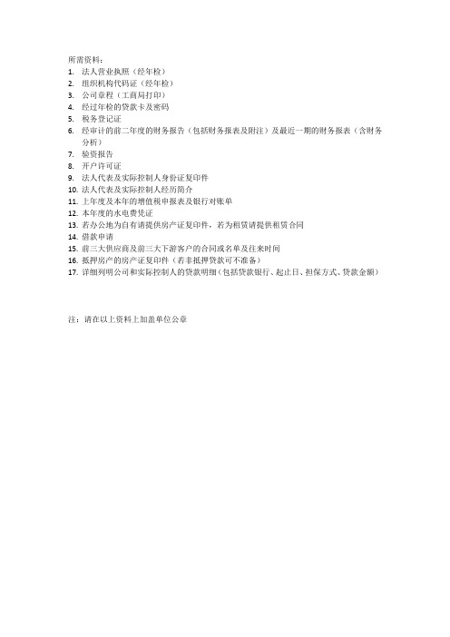 银行贷款中小企业所需资料