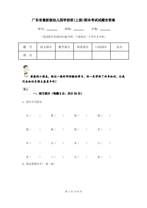 广东省最新版幼儿园学前班(上册)期末考试试题含答案