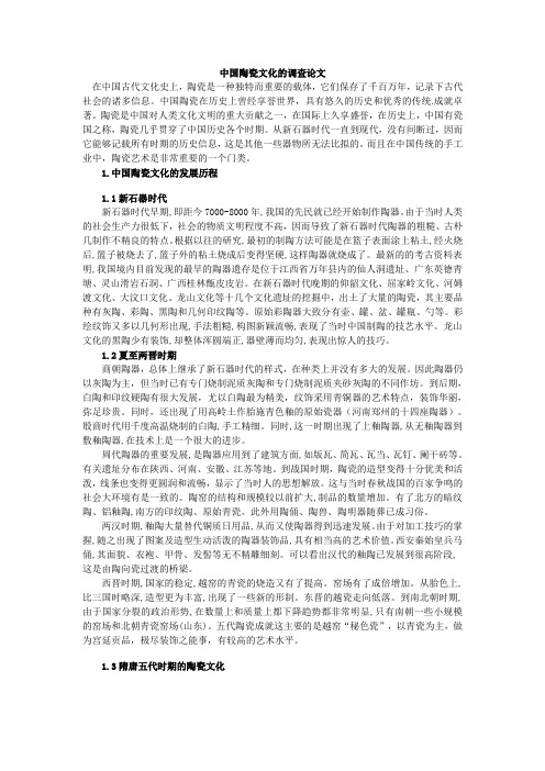 中国陶瓷文化的调查论文