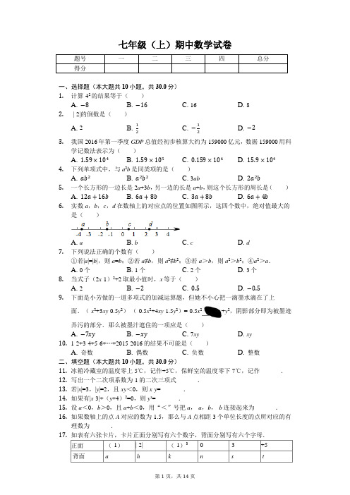 湖北省孝感市 七年级(上)期中数学试卷-(含答案)