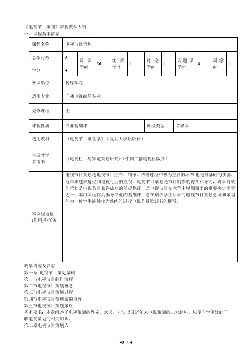 《电视节目策划》课程教学大纲