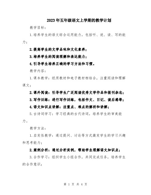 2023年五年级语文上学期的教学计划