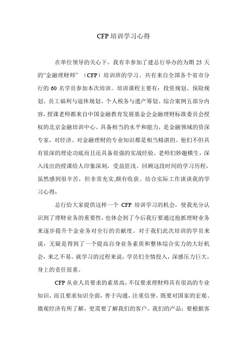 CFP培训学习心得