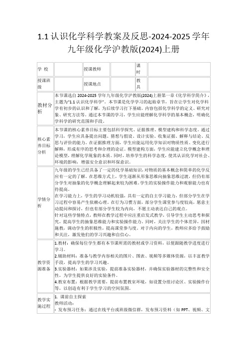 1.1认识化学科学教案及反思-2024-2025学年九年级化学沪教版(2024)上册