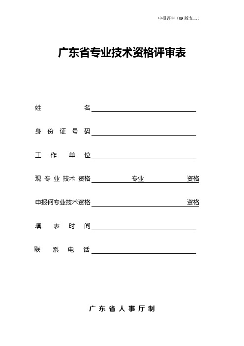 广东省专业技术资格评审表