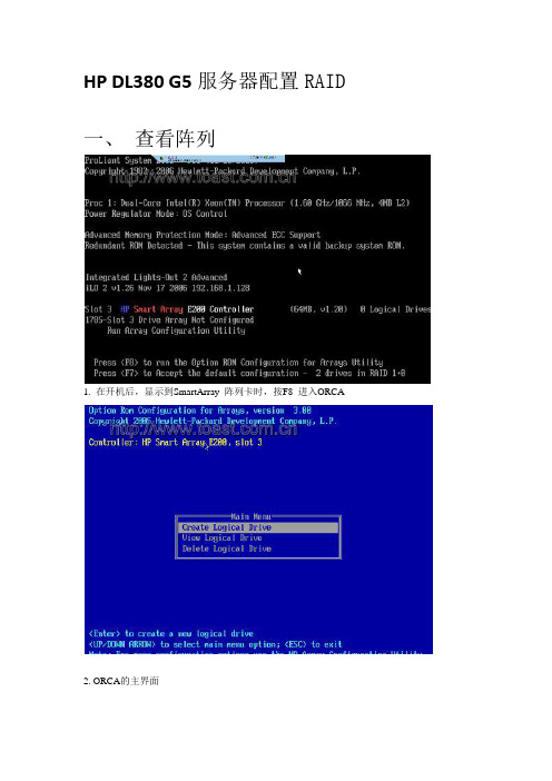 HP-DL380-G5服务器配置RAID