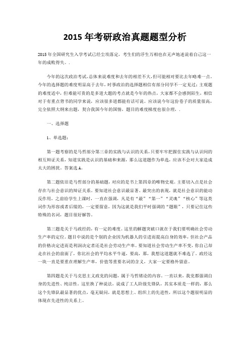 2015年考研政治真题题型分析