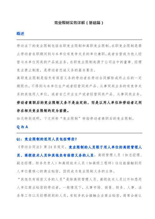 竞业限制操作指南(基础篇)