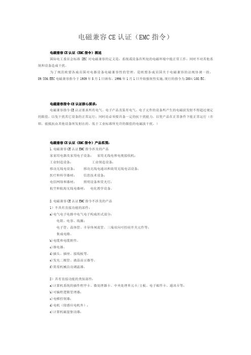 电磁兼容CE认证(EMC指令)