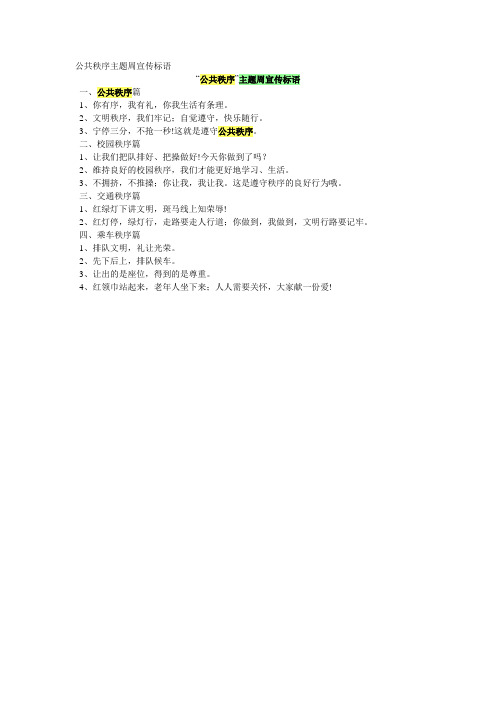 公共秩序主题周宣传标语