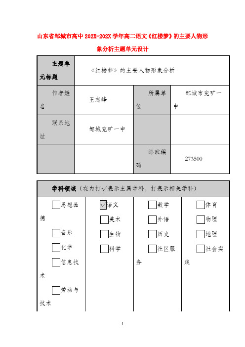 山东省邹城市高中2022学年高二语文 《红楼梦》的主要人物形象分析主题单元设计