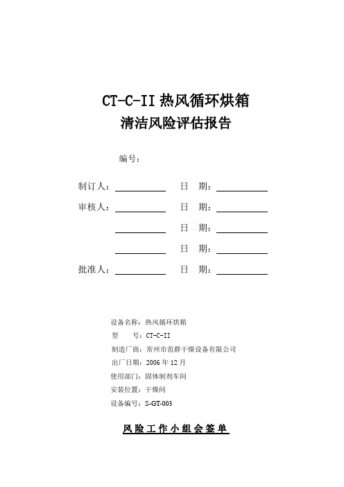 CT-C-II热风循环烘箱清洁验证风险评估121121