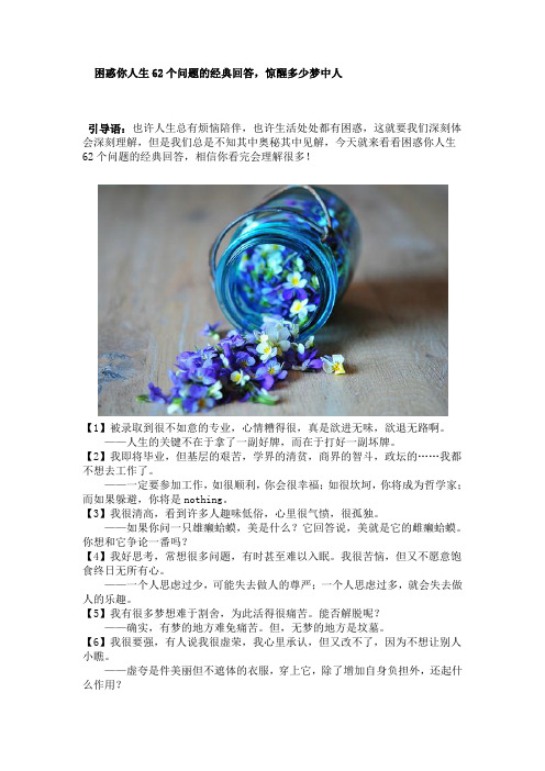 困惑你人生62个问题的经典回答,惊醒多少梦中人!