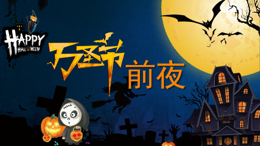 深蓝色卡通万圣节前夜节日相关知识普及课件PPT模板