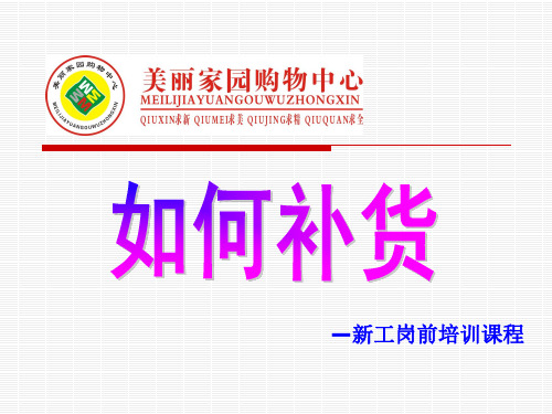 (超市卖场员工培训课件)如何补货