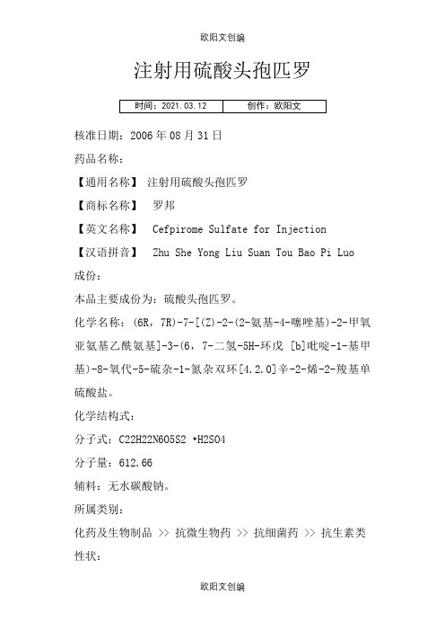 注射用硫酸头孢匹罗之欧阳文创编