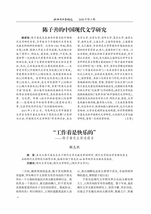 “工作着是快乐的”——陈子善先生荣退感言