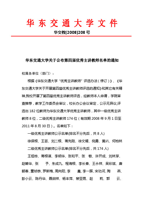 华东交通大学关于公布第四届优秀主讲教师名单的通知