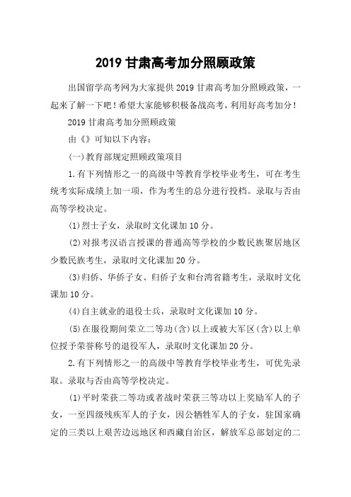 2019甘肃高考加分照顾政策