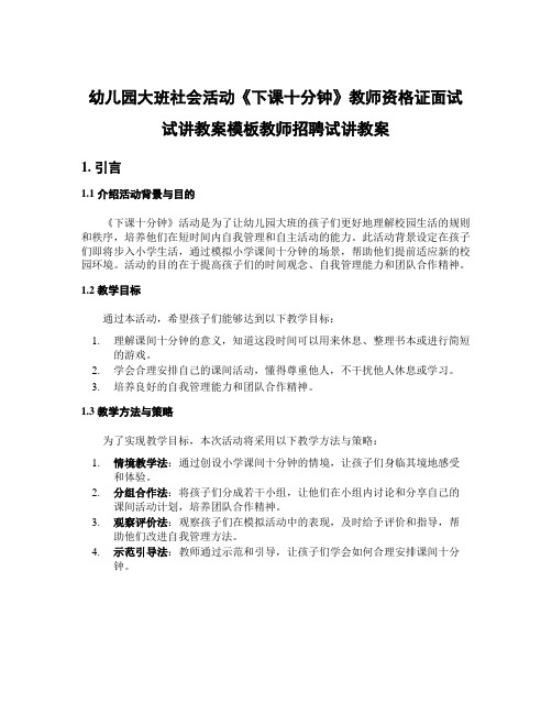 幼儿园大班社会活动《下课十分钟》教师资格证面试试讲教案模板教师招聘试讲教案