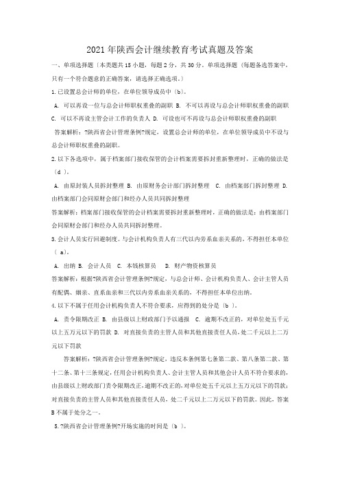 2017年陕西会计继续教育考试真题及答案