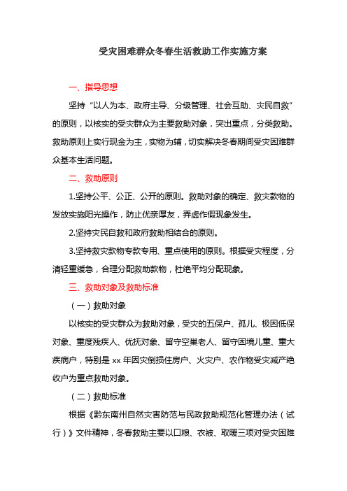 受灾困难群众冬春生活救助工作实施方案(最新)