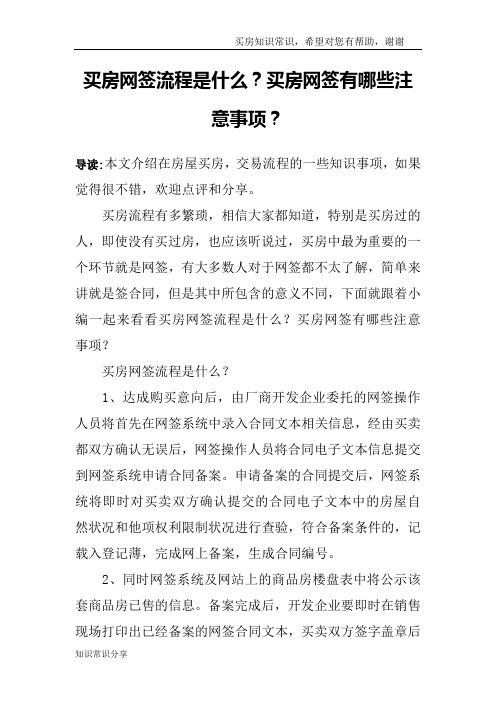 买房网签流程是什么？买房网签有哪些注意事项？