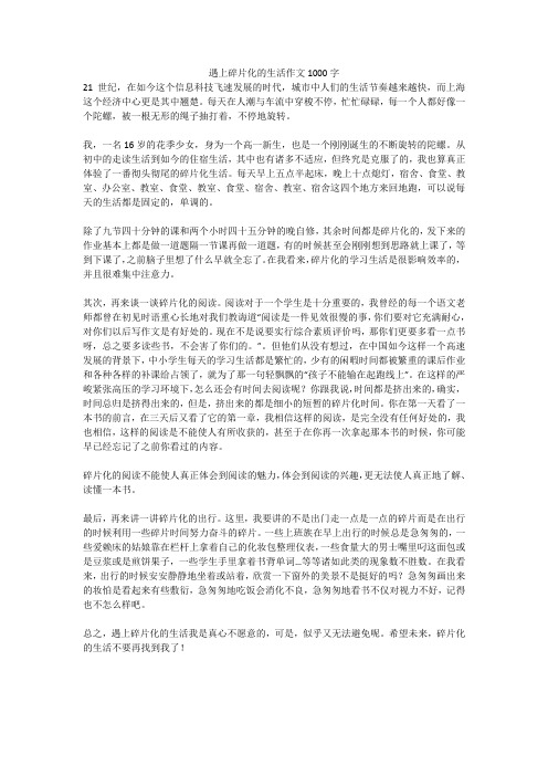 遇上碎片化的生活作文1000字_204
