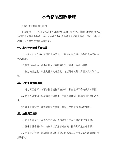 不合格品整改措施