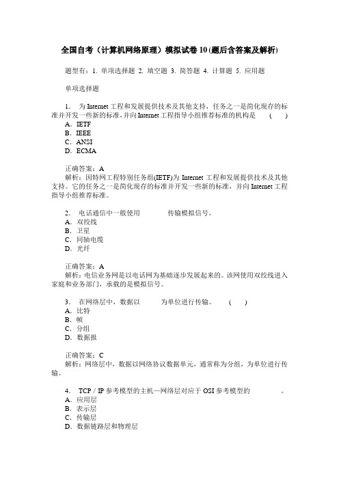 全国自考(计算机网络原理)模拟试卷10(题后含答案及解析)