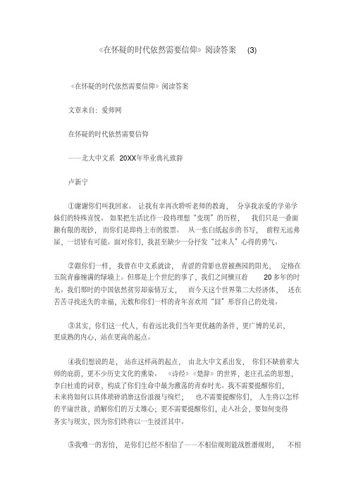 《在怀疑的时代依然需要信仰》阅读答案(3)