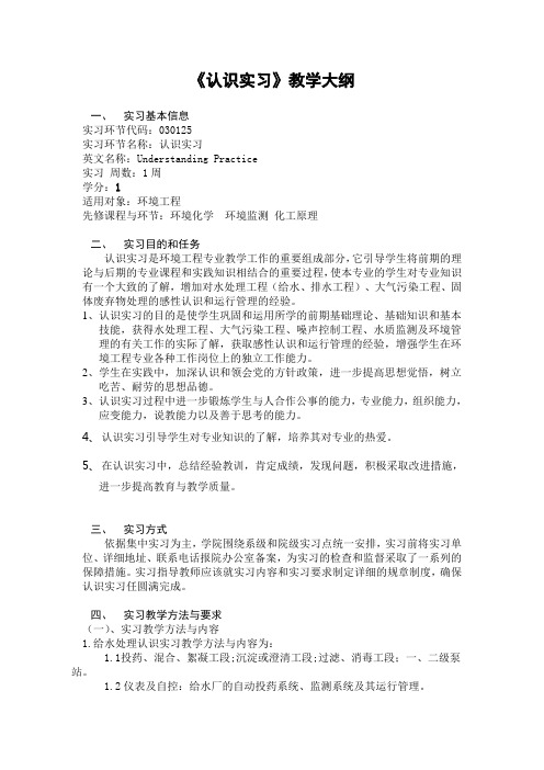 《认识实习》教学大纲.