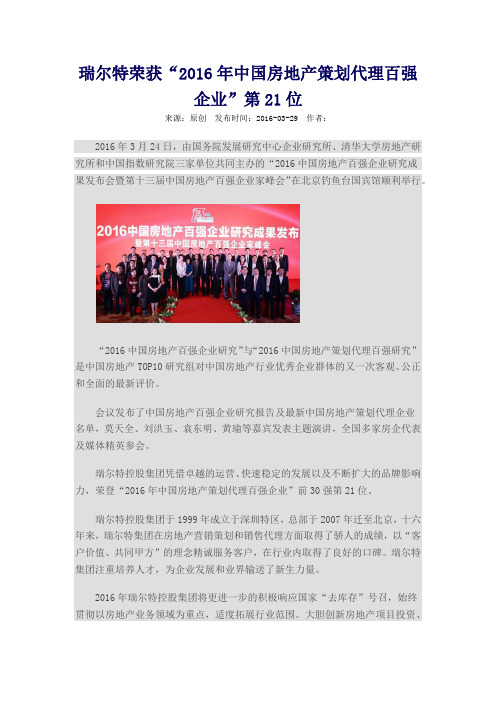 瑞尔特荣获“2016年中国房地产策划代理百强企业”第21位