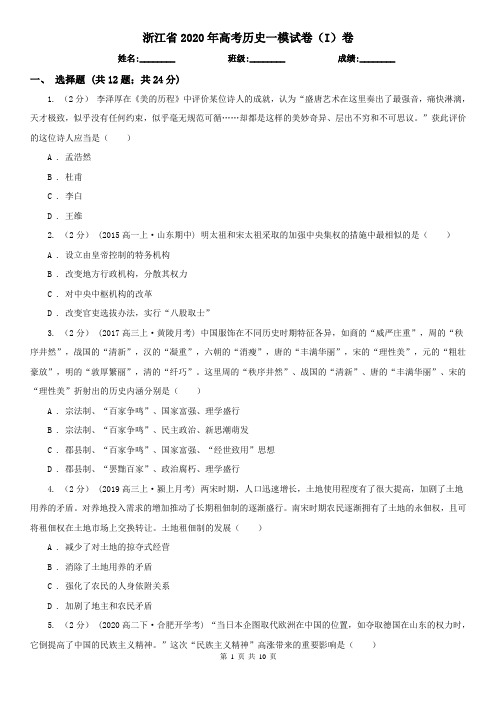 浙江省2020年高考历史一模试卷(I)卷