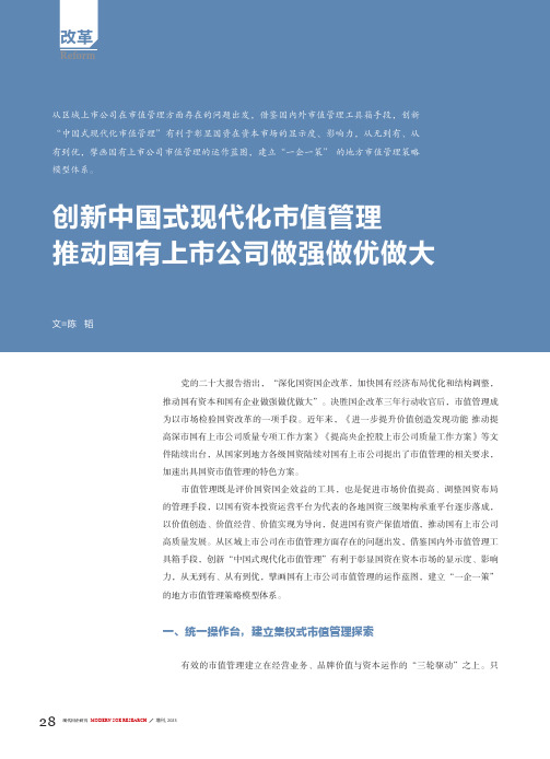 创新中国式现代化市值管理_推动国有上市公司做强做优做大