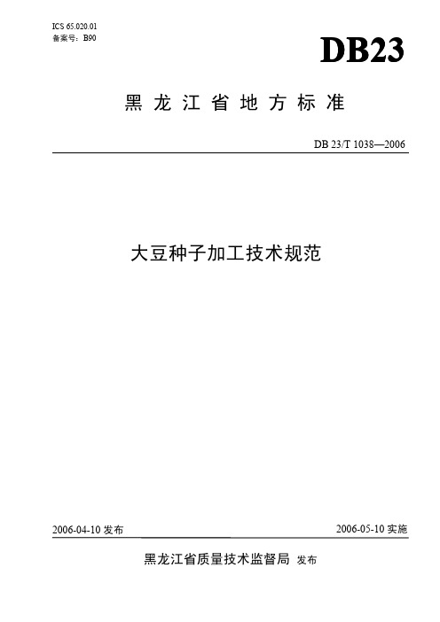 DB23T1038-2006大豆种子加工技术规范