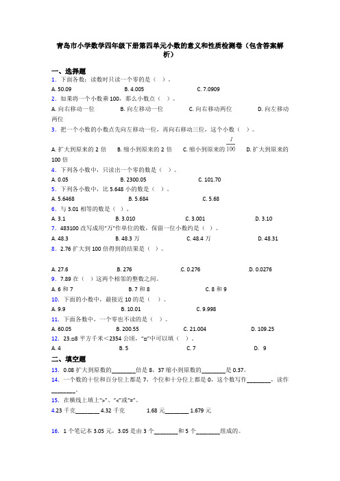 青岛市小学数学四年级下册第四单元小数的意义和性质检测卷(包含答案解析)