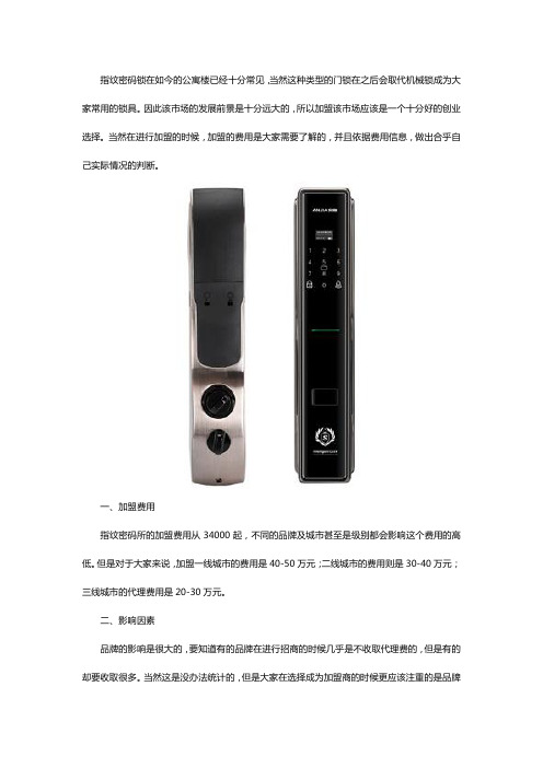 指纹密码锁加盟费用