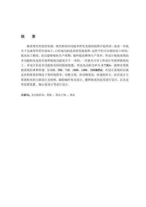 多功能机床铣削装置设计论文_学位论文