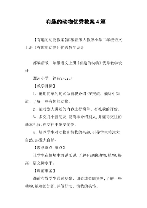 有趣的动物优秀教案4篇