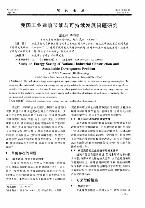 我国工业建筑节能与可持续发展问题研究