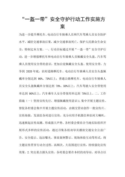“一盔一带”安全守护行动工作实施方案