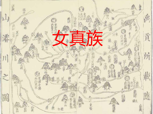 中国古代各民族--女真