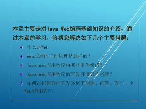 Java Web应用开发技术第1章 Java  Web应用概述PPT课件